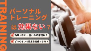 パーソナルトレーニングは効果ある？