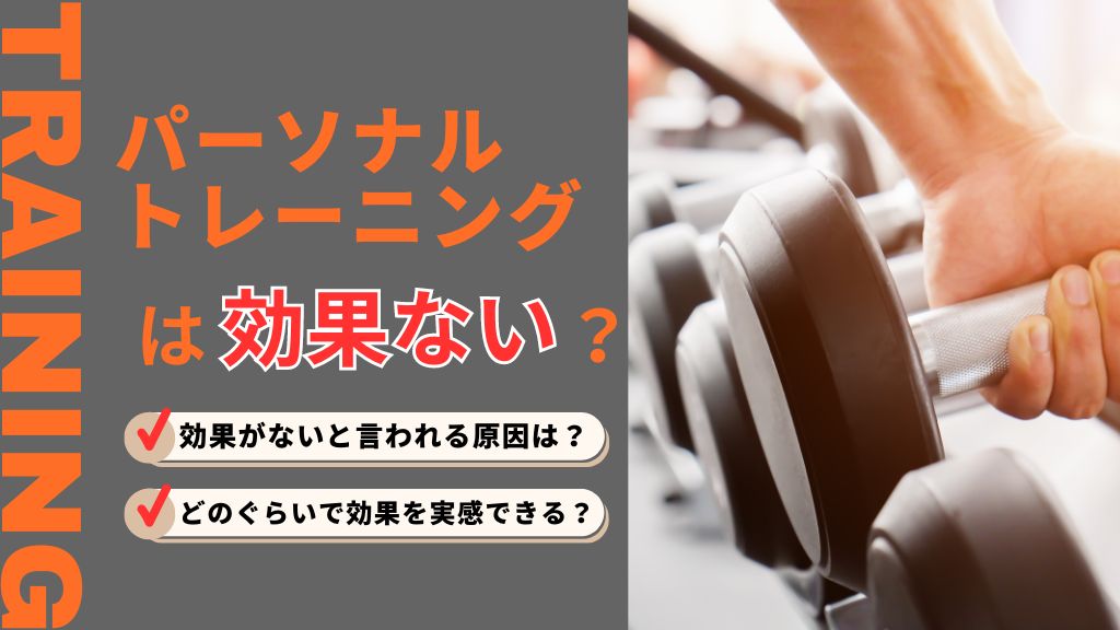 パーソナルトレーニングは効果ある？