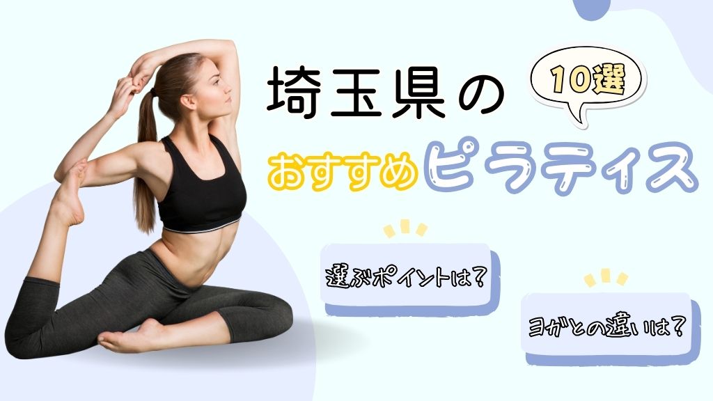 埼玉のおすすめピラティススタジオ