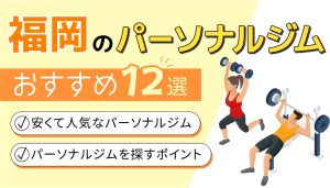福岡のおすすめパーソナルジム