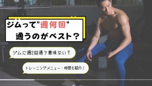 ジムに週2回通って効果ある