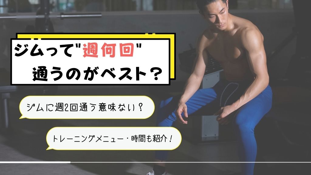 ジムに週2回通って効果ある