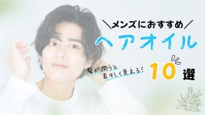 メンズヘアイオルおすすめ