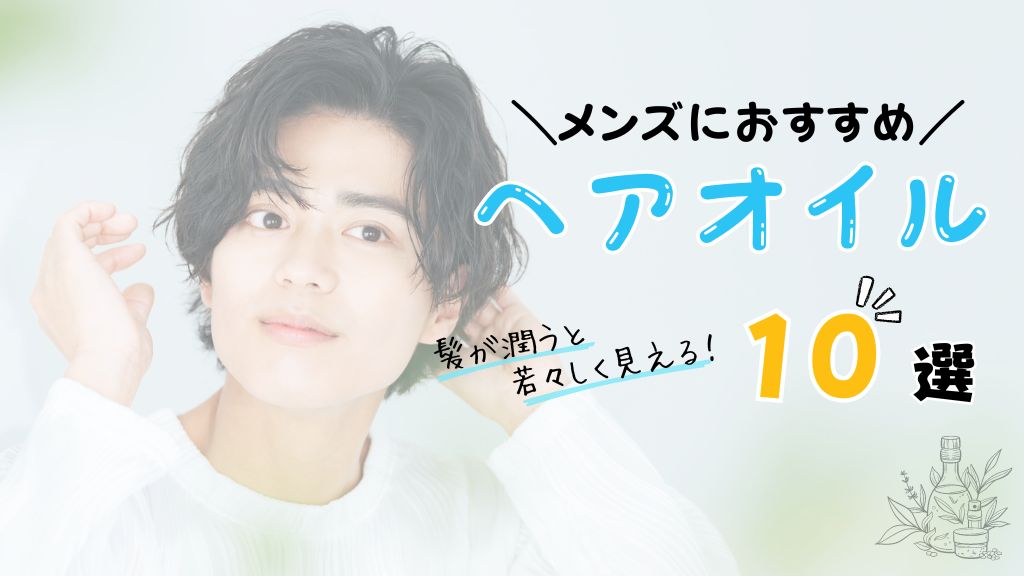 メンズヘアイオルおすすめ