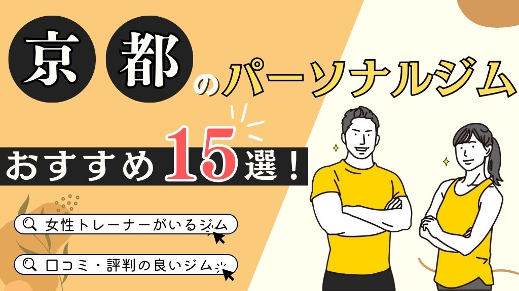 京都おすすめパーソナルジム