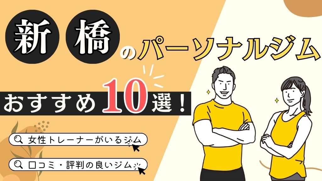 新橋おすすめパーソナルジム