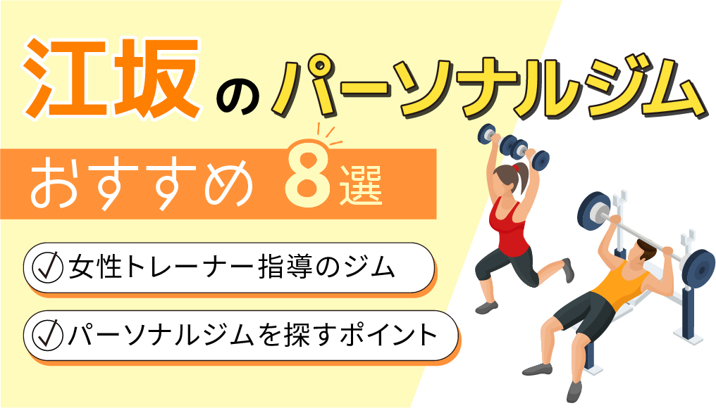 パーソナルジム女性トレーナー江坂