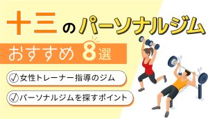 パーソナルジム女性トレーナー十三
