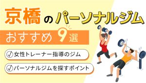 パーソナルジム女性トレーナー京橋