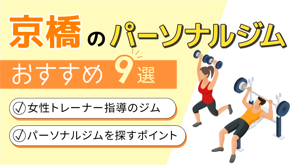 パーソナルジム女性トレーナー京橋