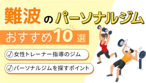 パーソナルジム女性トレーナー難波