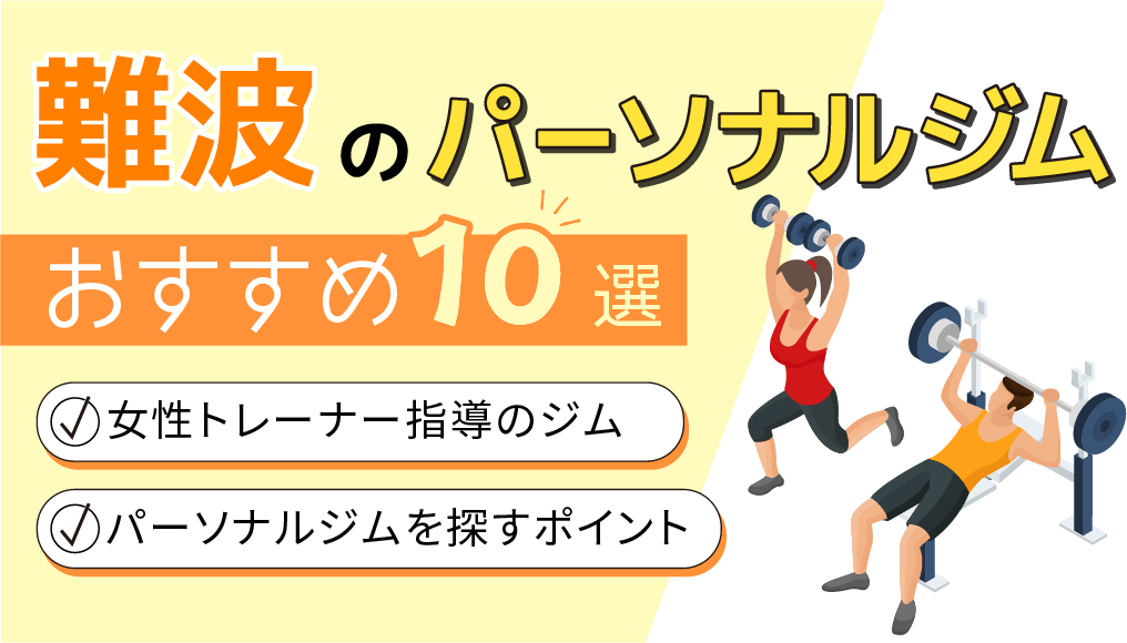 パーソナルジム女性トレーナー難波