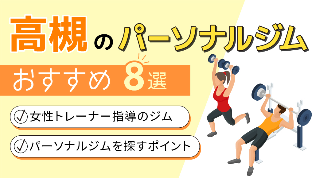 パーソナルジム女性トレーナー高槻
