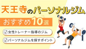 パーソナルジム女性トレーナー天王寺