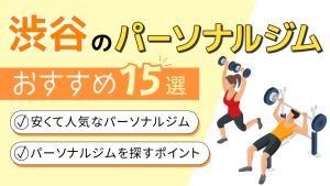 渋谷でおすすめのパーソナルジム