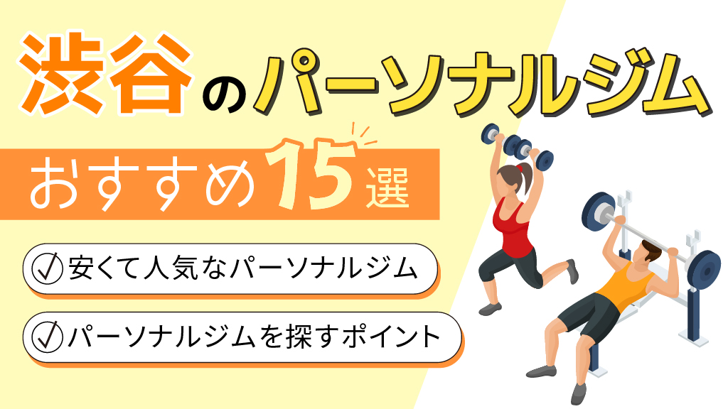 渋谷でおすすめのパーソナルジム