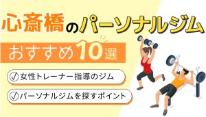 パーソナルジム女性トレーナー心斎橋