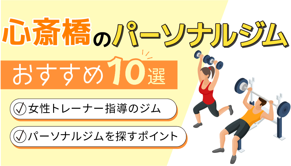 パーソナルジム女性トレーナー心斎橋