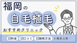 福岡の自毛植毛おすすめクリニック-アイキャッチ