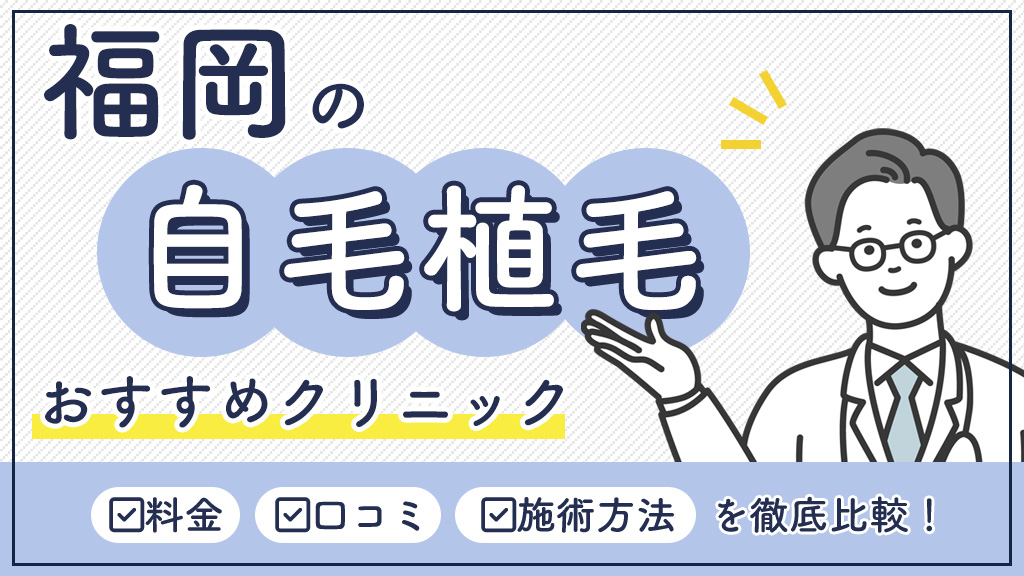 福岡の自毛植毛おすすめクリニック-アイキャッチ