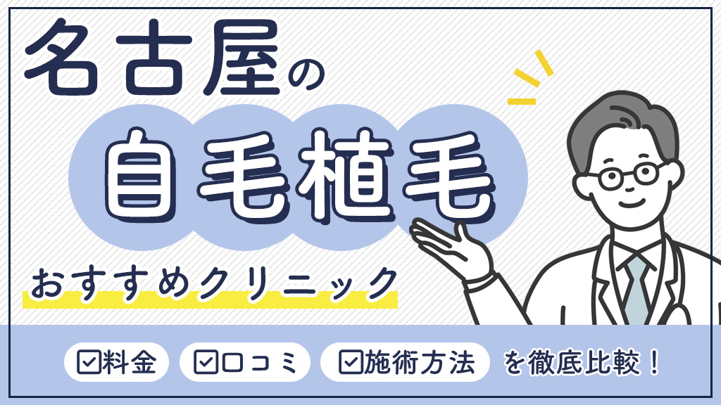 名古屋の植毛おすすめ-アイキャッチ