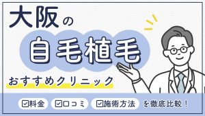 大阪の植毛おすすめ-アイキャッチ