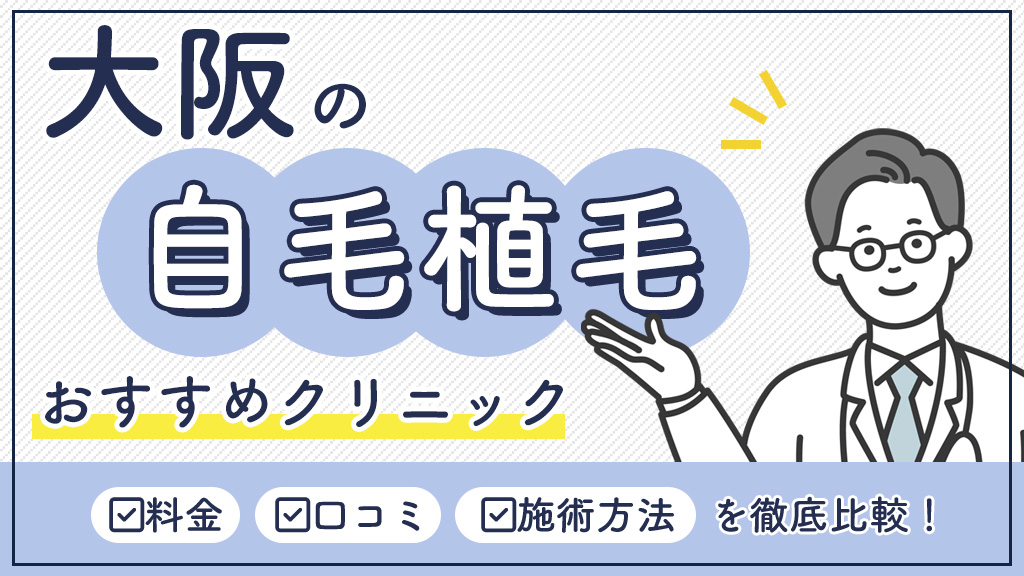 大阪の植毛おすすめ-アイキャッチ
