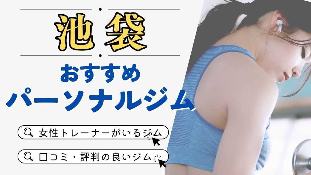 池袋でおすすめのパーソナルジム