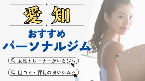 愛知でおすすめのパーソナルジム