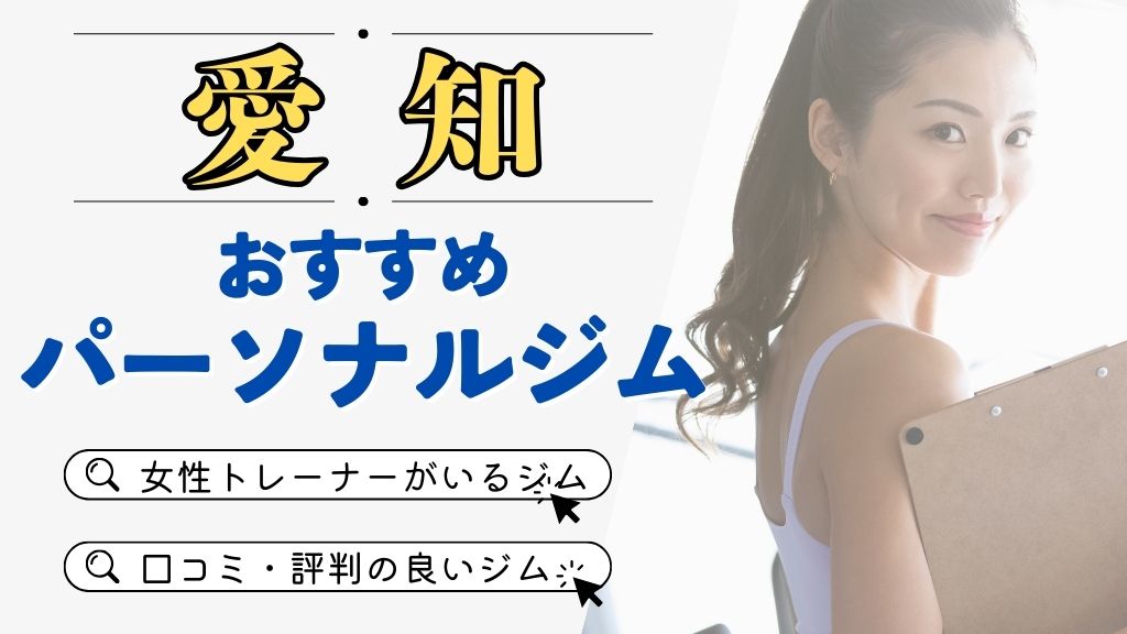 愛知でおすすめのパーソナルジム