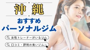 沖縄でおすすめのパーソナルジム