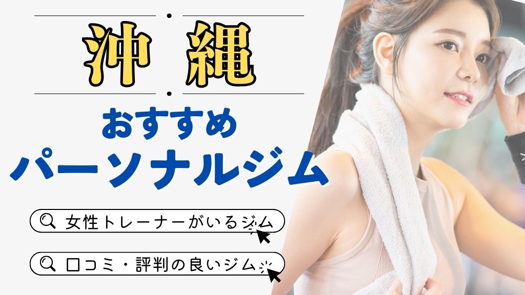 沖縄でおすすめのパーソナルジム