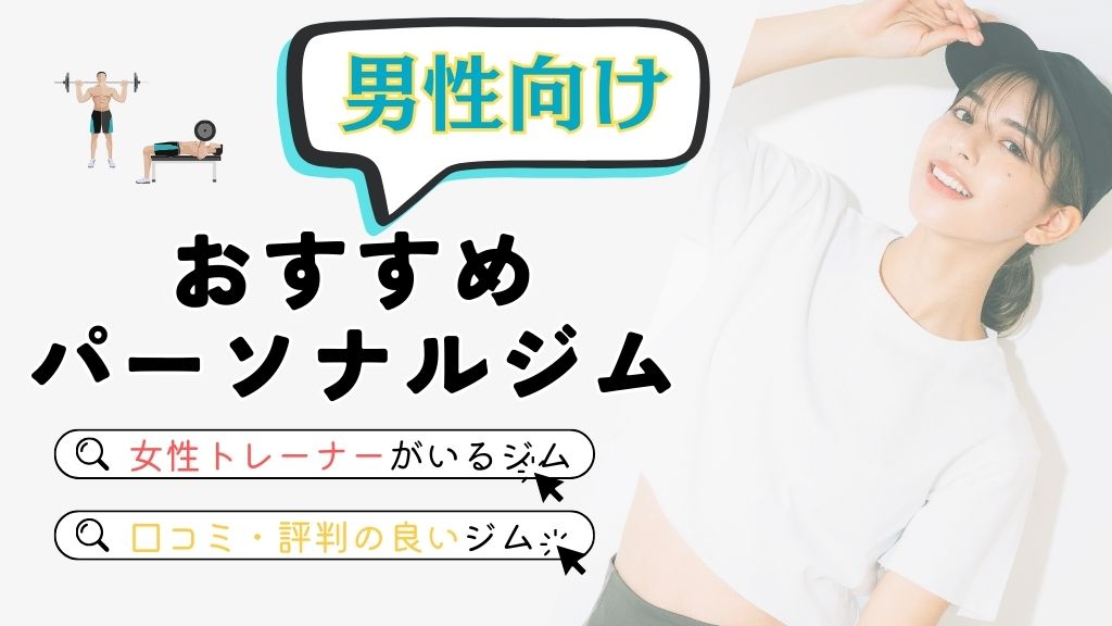 男性向けおすすめパーソナルジム
