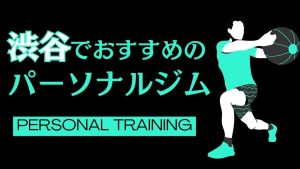 渋谷でおすすめのパーソナルジム